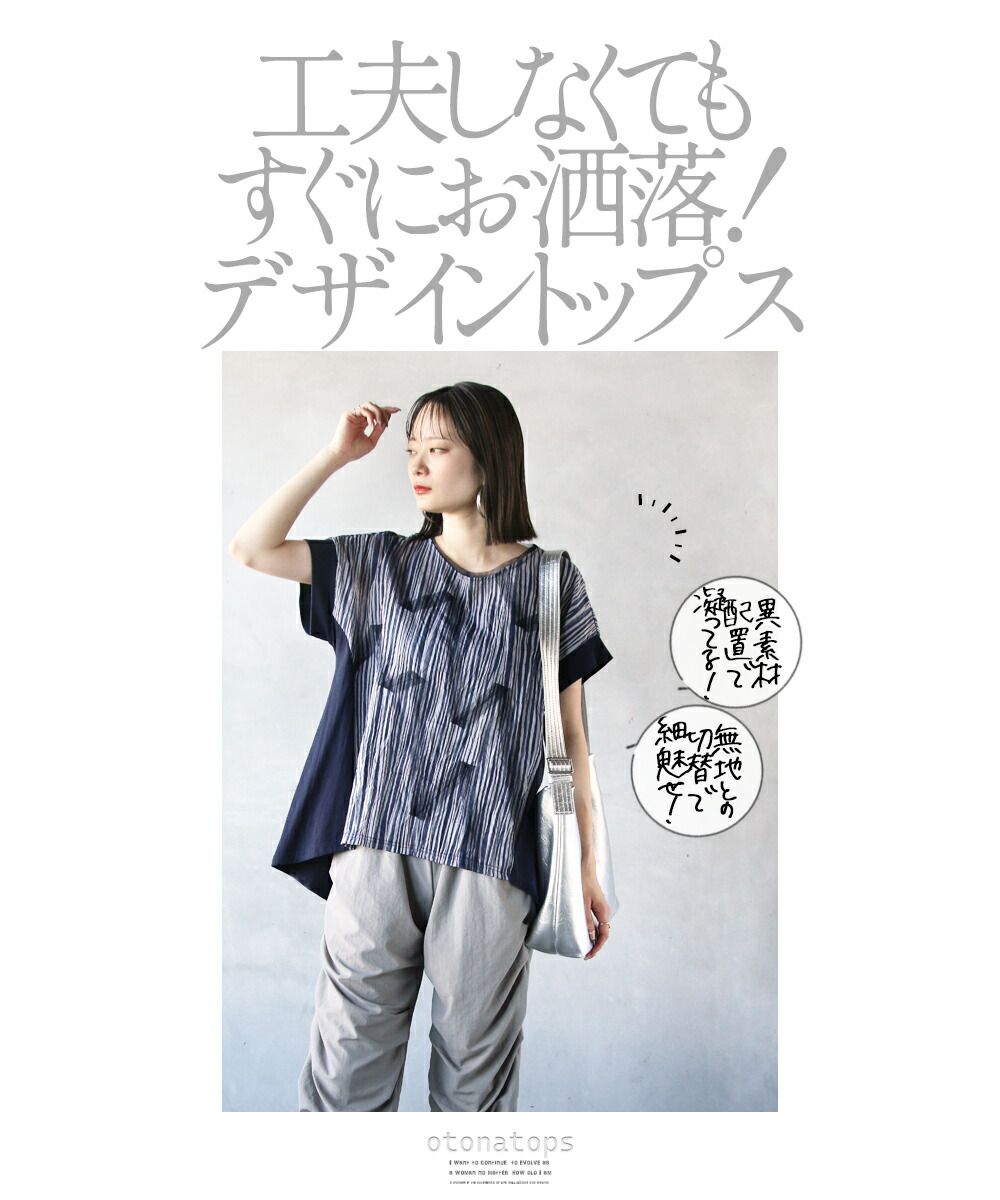 オトナ OTONA 1枚で 個性的に オシャレに トップス