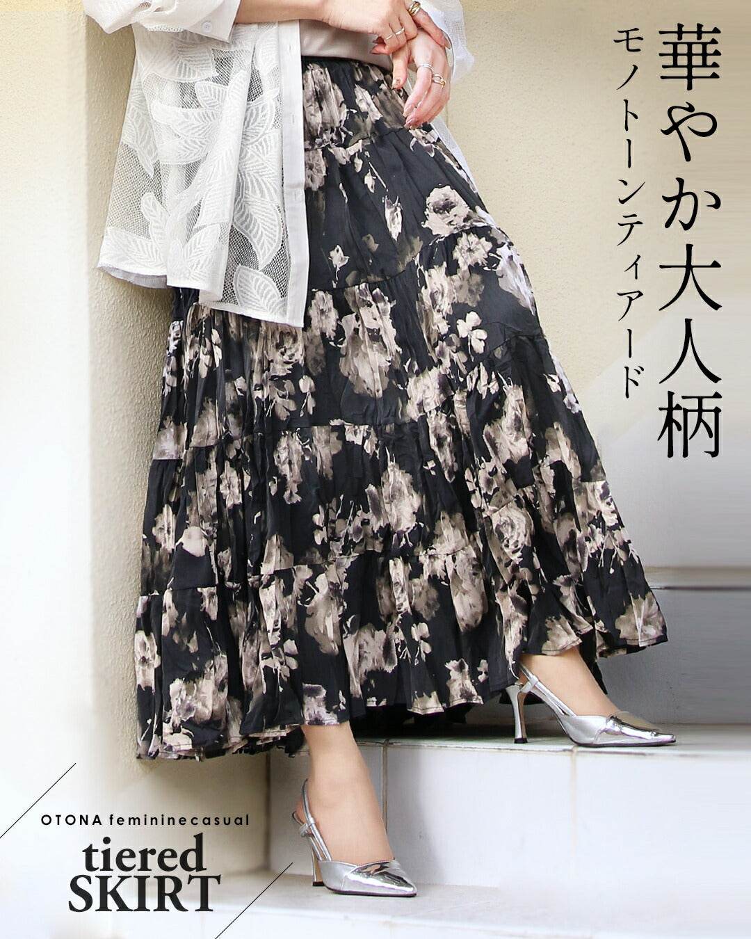 大人 OTONA 華麗大人圖案 單色層疊裙