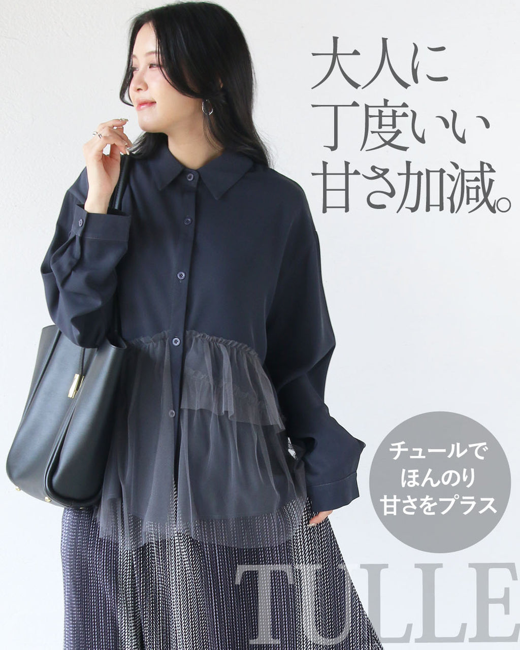 オトナ OTONA ひらりチュールが映える。異素材ドッキングブラウス