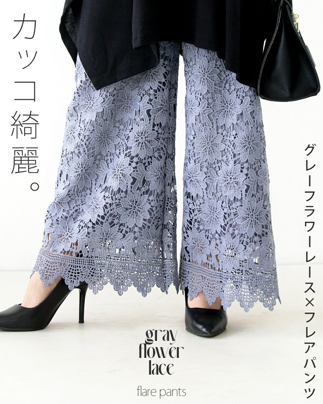 オトナ OTONA カッコ綺麗なグレーフラワーレース×フレアパンツ （グレー） グレー