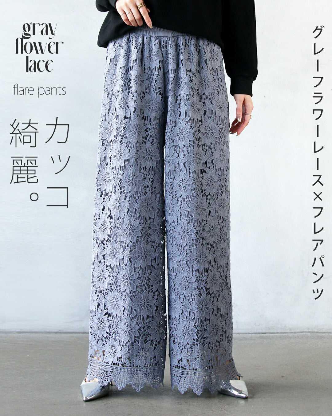 オトナ OTONA カッコ綺麗なグレーフラワーレース×フレアパンツ （グレー） グレー