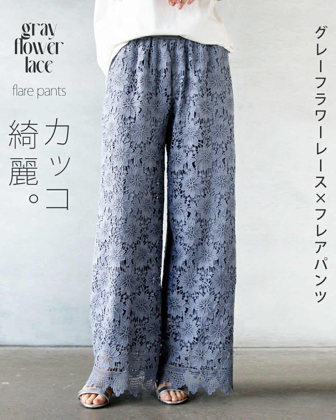 オトナ OTONA カッコ綺麗なグレーフラワーレース×フレアパンツ （グレー） グレー