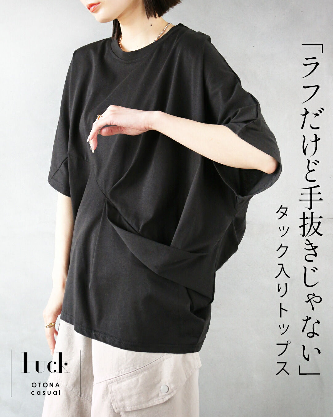 オトナ OTONA 「ラフだけど手抜きじゃない」 タック入りトップス （ブラック） ブラック