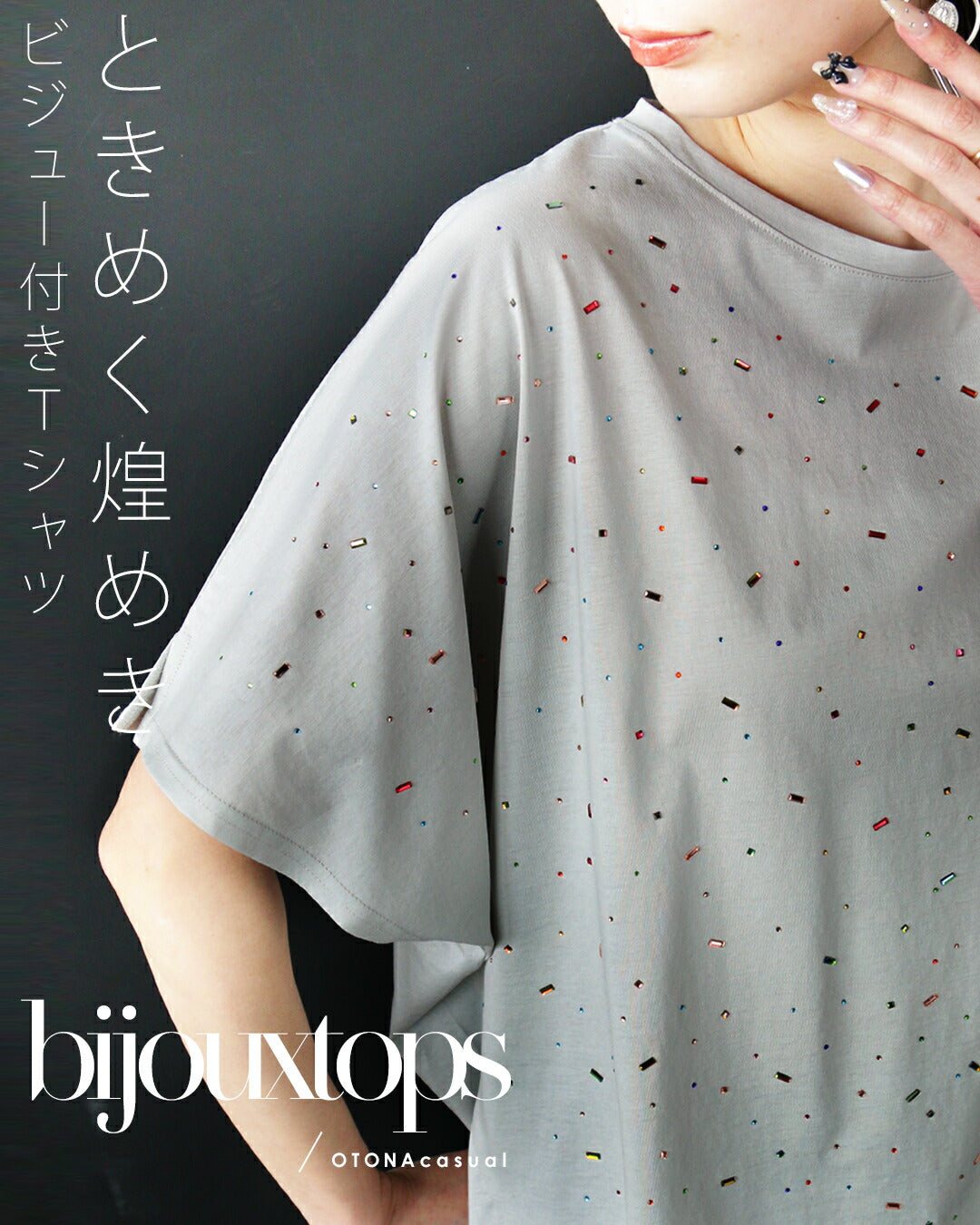 オトナ OTONA ときめく煌めき ビジュー付きTシャツ （ライトグレー） ライトグレー