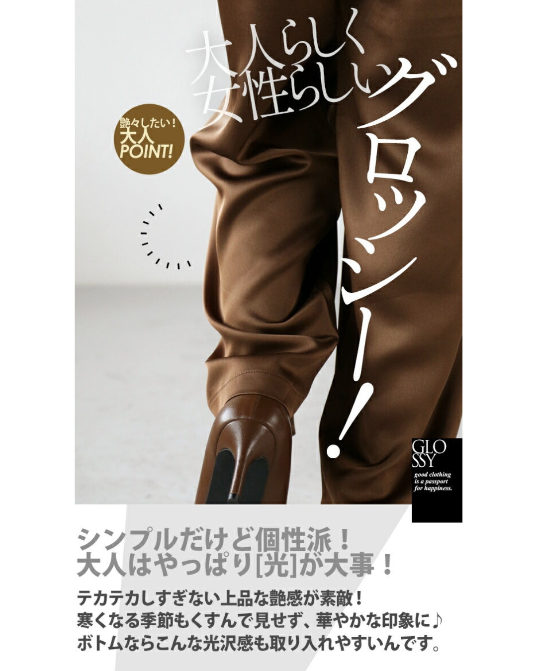 オトナ OTONA 大人の品格 ツヤパンツ （ブラウン） ブラウン