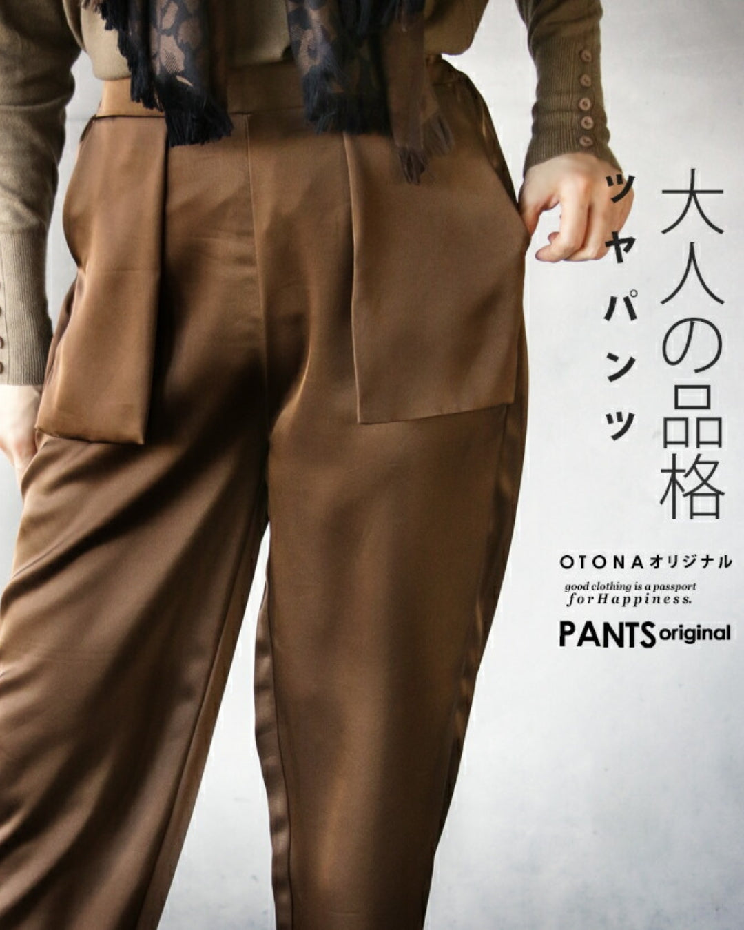 オトナ OTONA 大人の品格 ツヤパンツ （ブラウン） ブラウン