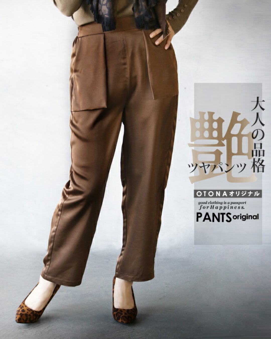 オトナ OTONA 大人の品格 ツヤパンツ （ブラウン） ブラウン