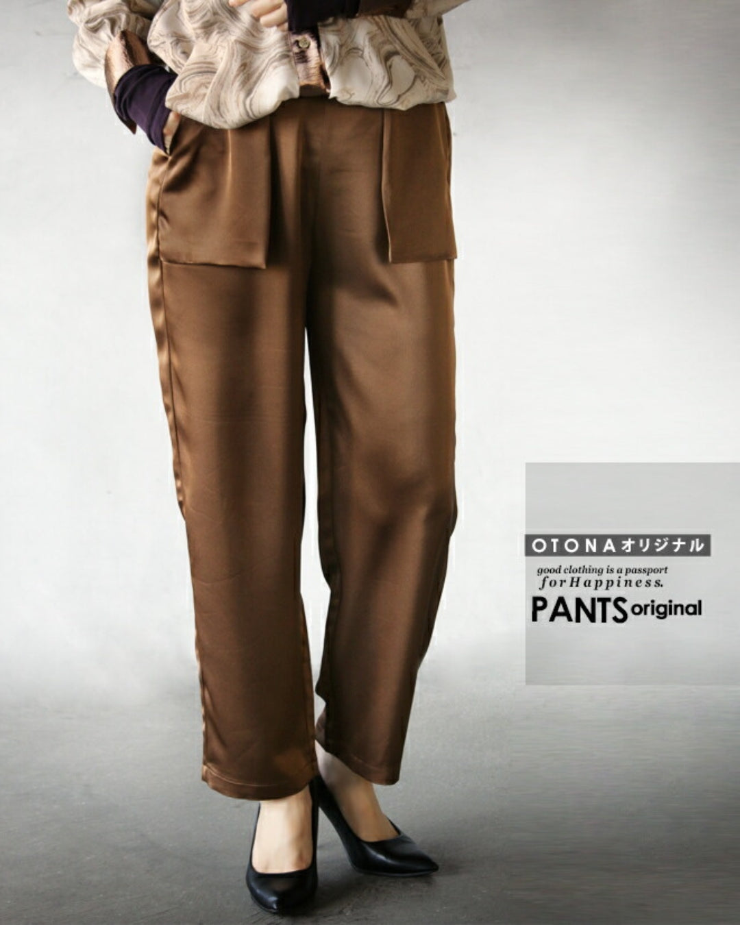 オトナ OTONA 大人の品格 ツヤパンツ （ブラウン） ブラウン