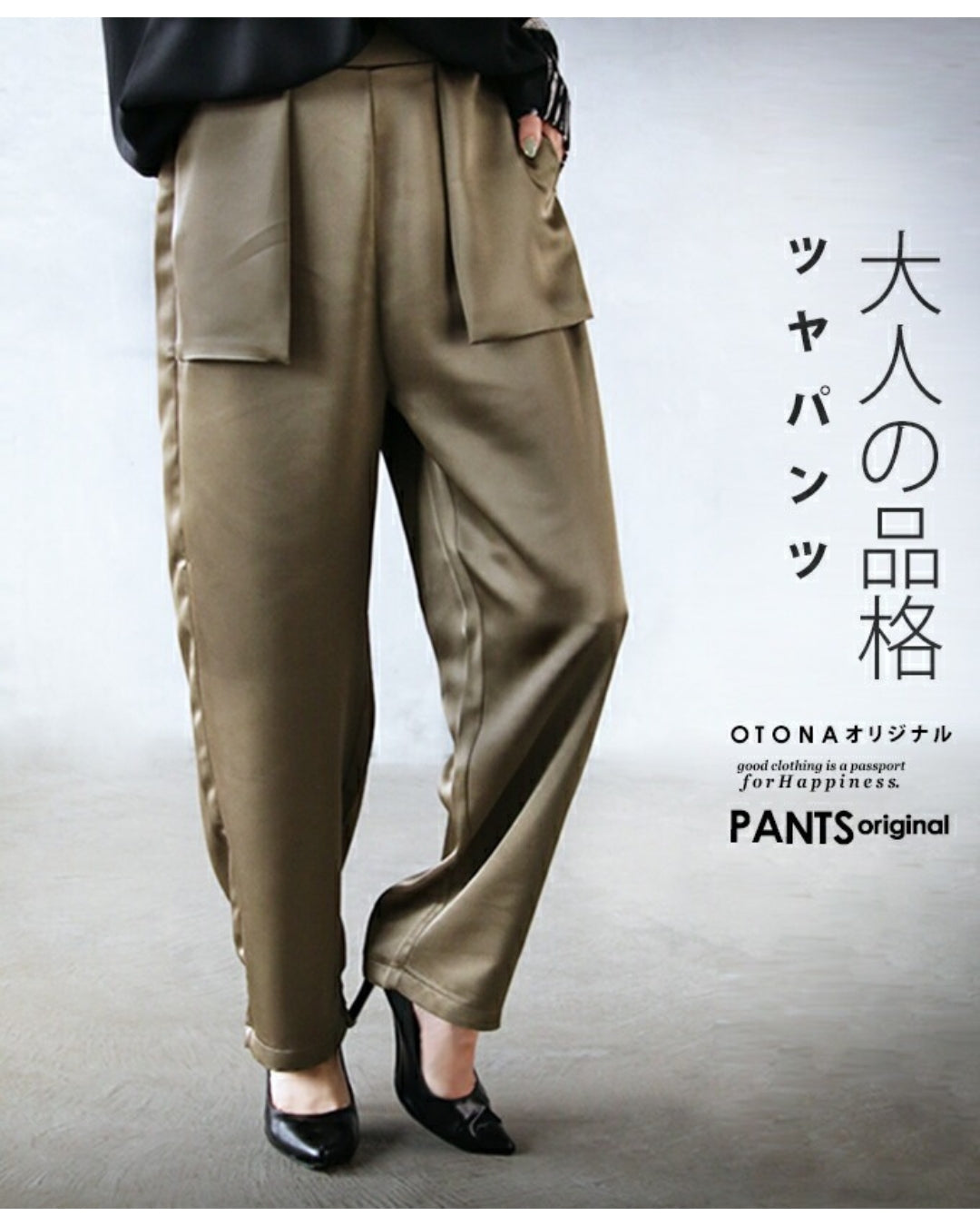 オトナ OTONA 大人の品格 ツヤパンツ （カーキ） カーキ