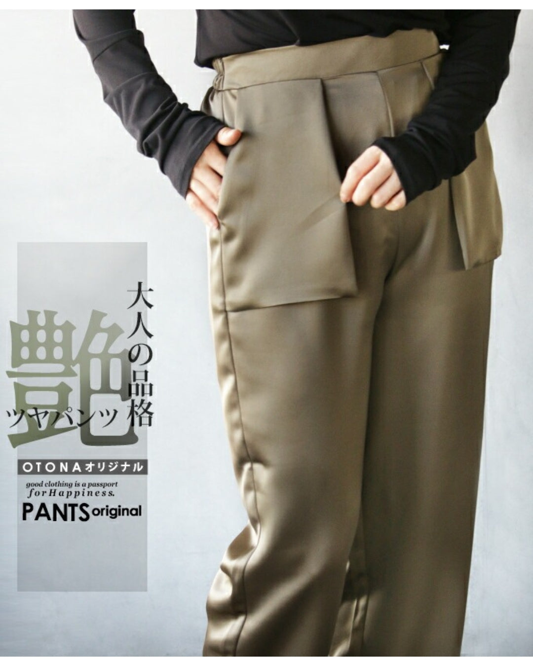 オトナ OTONA 大人の品格 ツヤパンツ （カーキ） カーキ