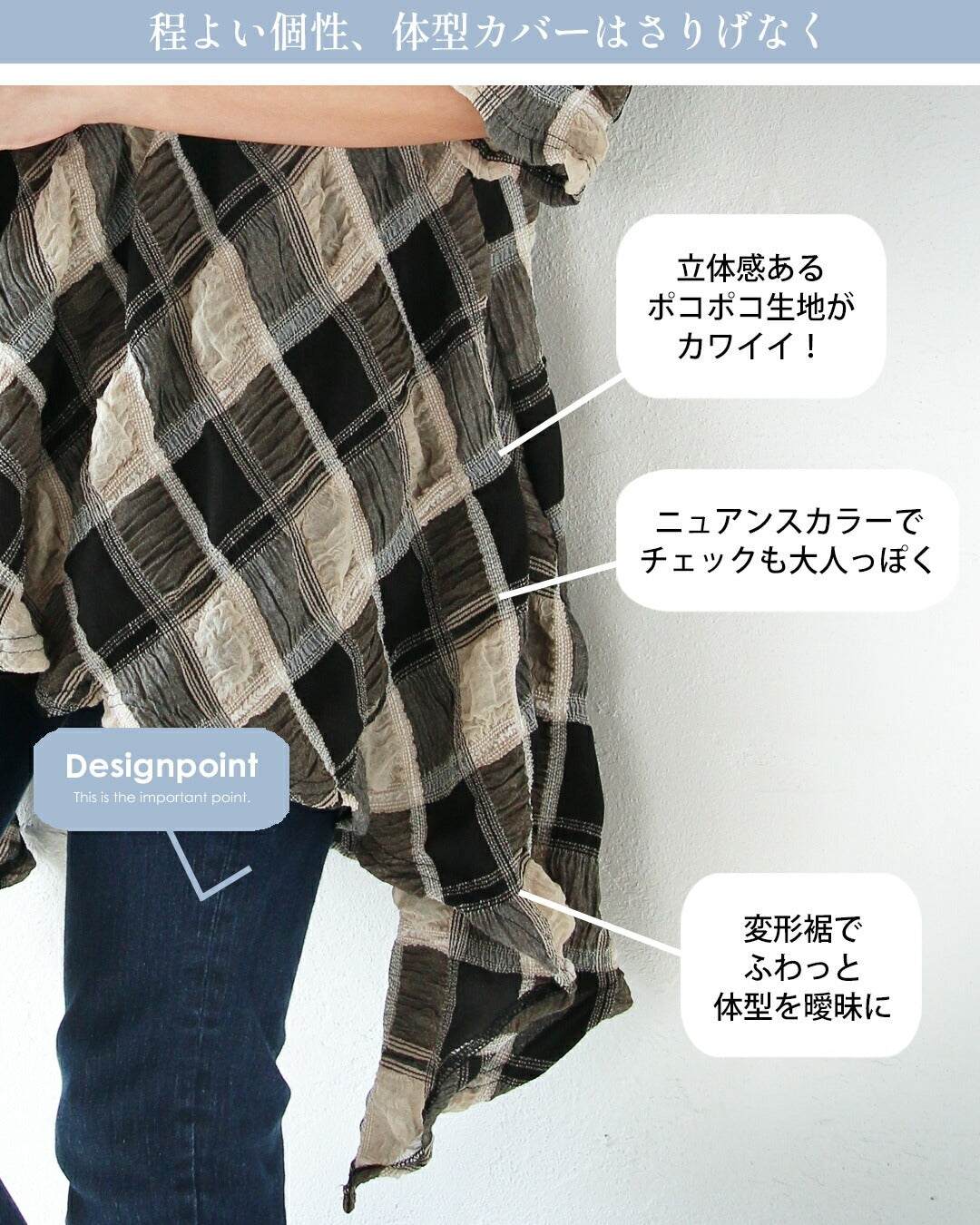 オトナ OTONA ポコポコと変形ヘムでアソブ。シボ感チェック柄チュニック （ベージュ|ブラック） ベージュ|ブラック