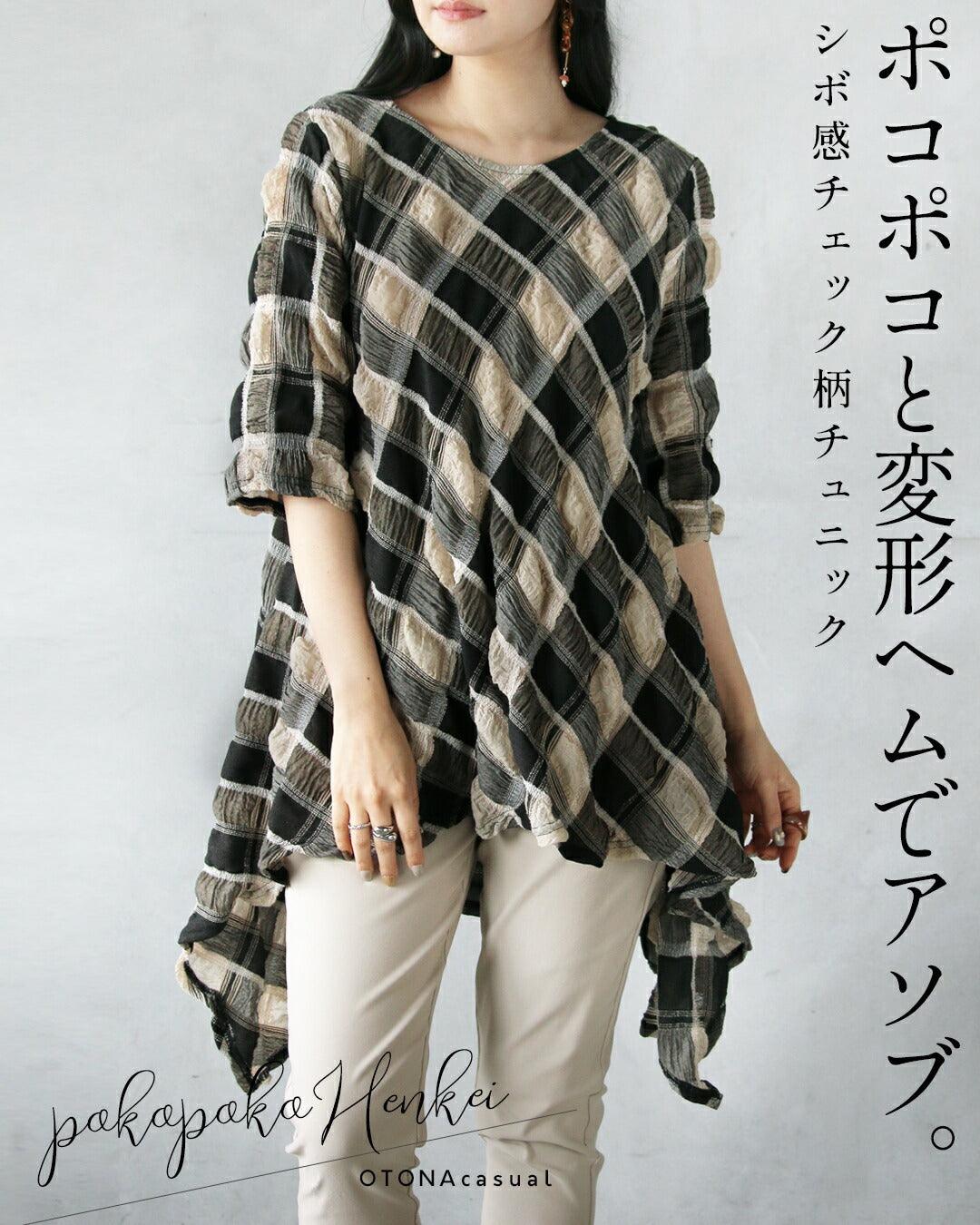 オトナ OTONA ポコポコと変形ヘムでアソブ。シボ感チェック柄チュニック （ベージュ|ブラック） ベージュ|ブラック