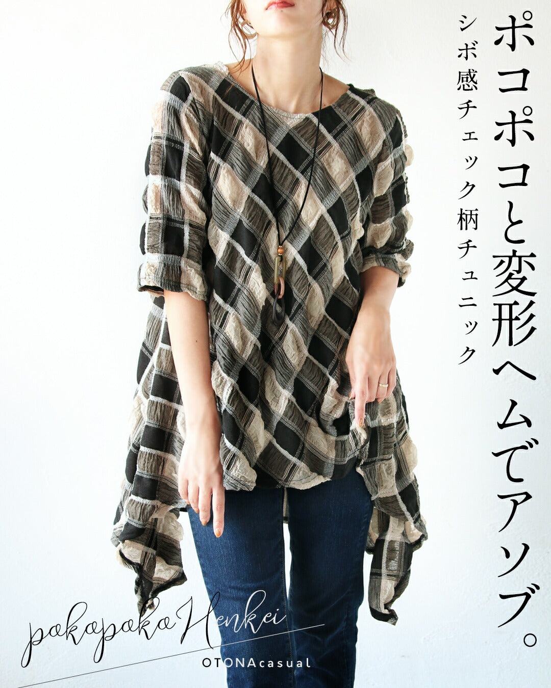 オトナ OTONA ポコポコと変形ヘムでアソブ。シボ感チェック柄チュニック （ベージュ|ブラック） ベージュ|ブラック