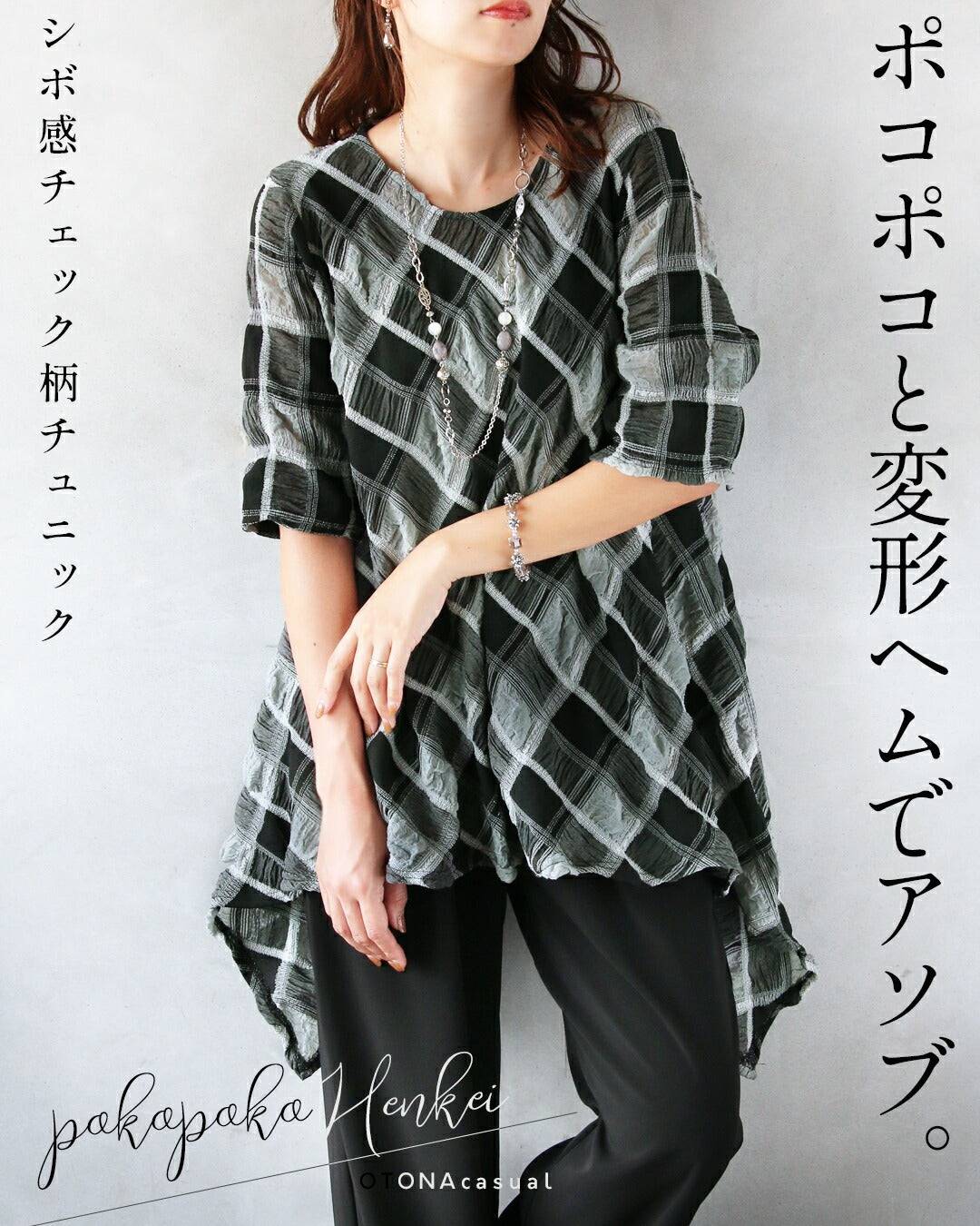 オトナ OTONA ポコポコと変形ヘムでアソブ。シボ感チェック柄チュニック （グレー|ブラック） グレー|ブラック