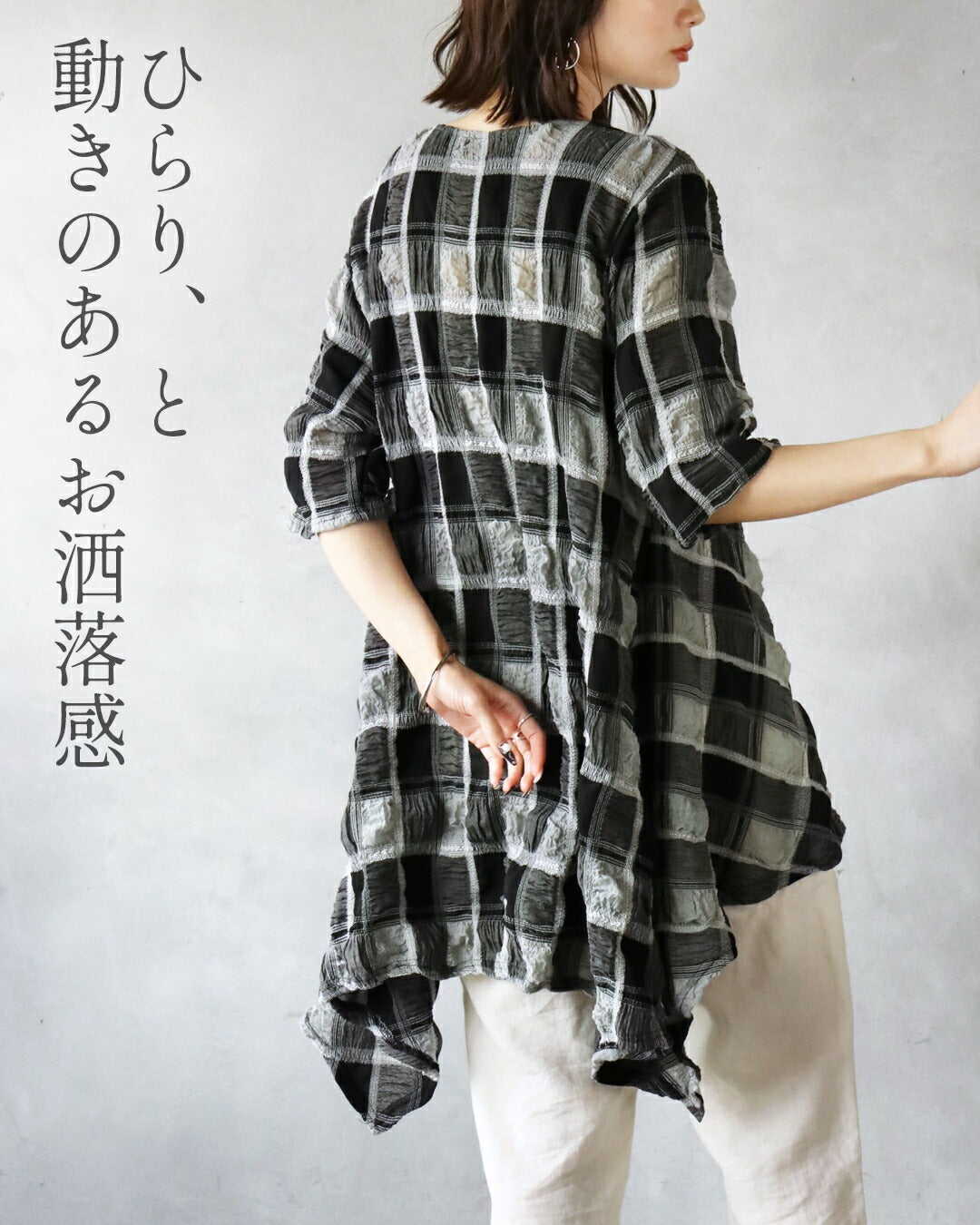 オトナ OTONA ポコポコと変形ヘムでアソブ。シボ感チェック柄チュニック （グレー|ブラック） グレー|ブラック
