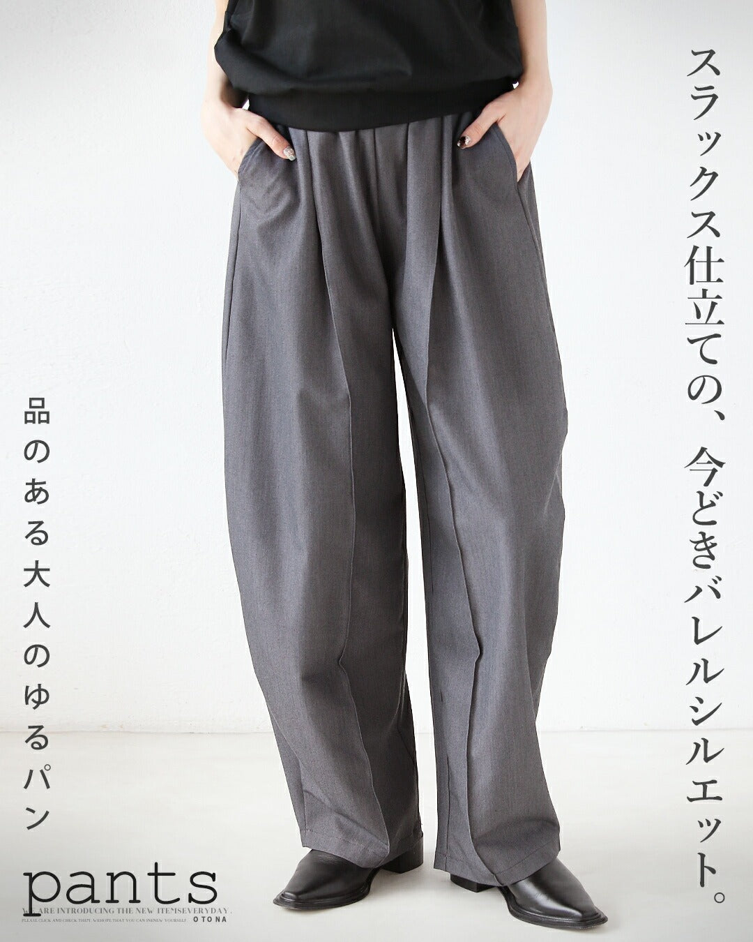 オトナ OTONA スラックス仕立ての、今どきバレルシルエット。品のある大人のゆるパン （グレー） グレー