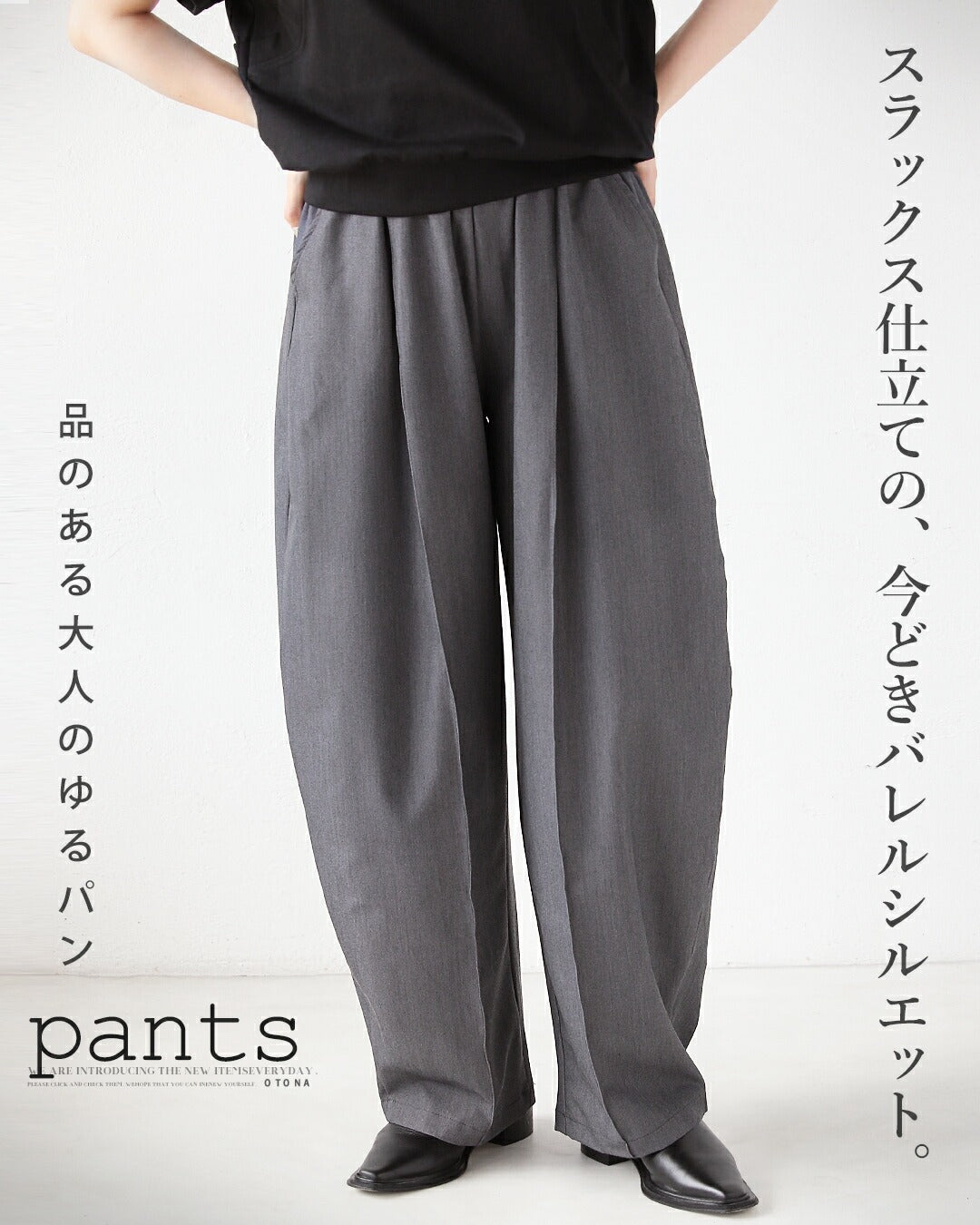 オトナ OTONA スラックス仕立ての、今どきバレルシルエット。品のある大人のゆるパン （グレー） グレー