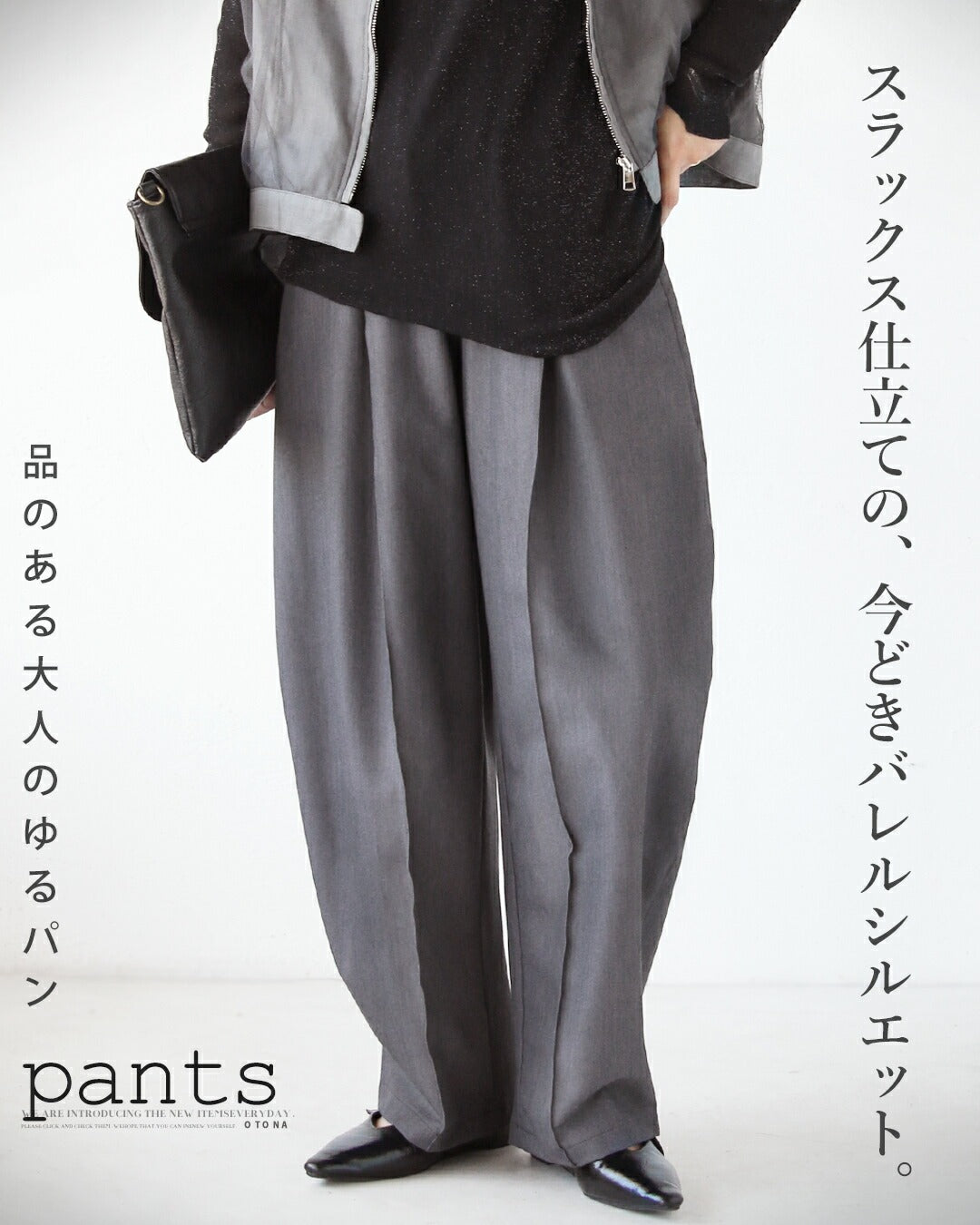 オトナ OTONA スラックス仕立ての、今どきバレルシルエット。品のある大人のゆるパン （グレー） グレー