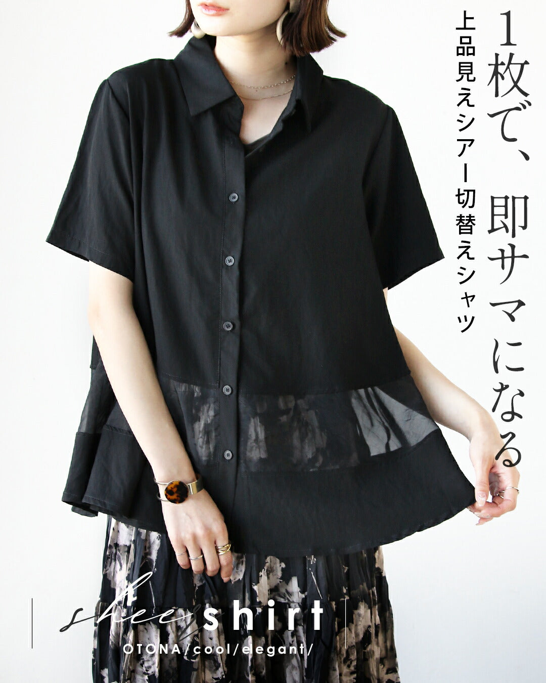 オトナ OTONA 一枚で、即サマになる 上品見えシアー切替シャツ （ブラック） ブラック