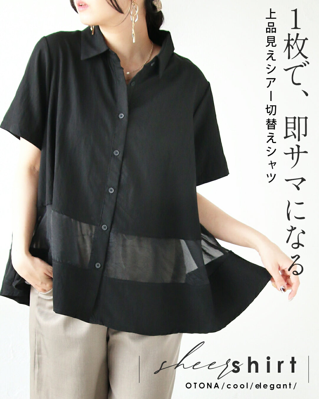 オトナ OTONA 一枚で、即サマになる 上品見えシアー切替シャツ （ブラック） ブラック