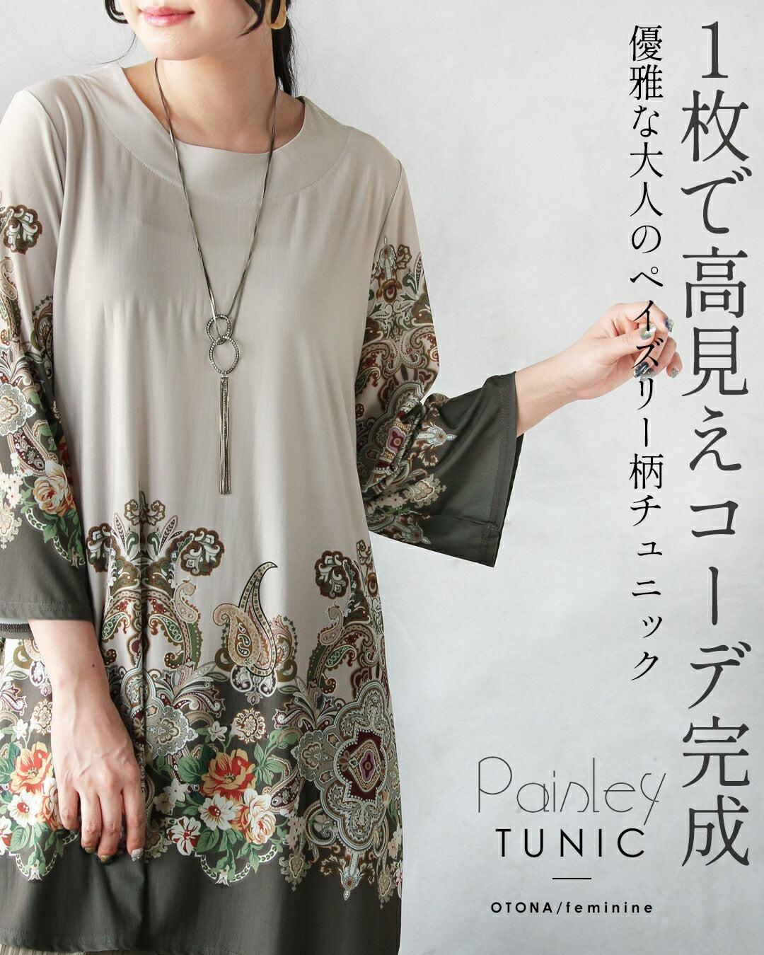 オトナ OTONA 1枚で高見えコーデ完成 優雅な大人のペイズリー柄チュニック （ベージュ） ベージュ