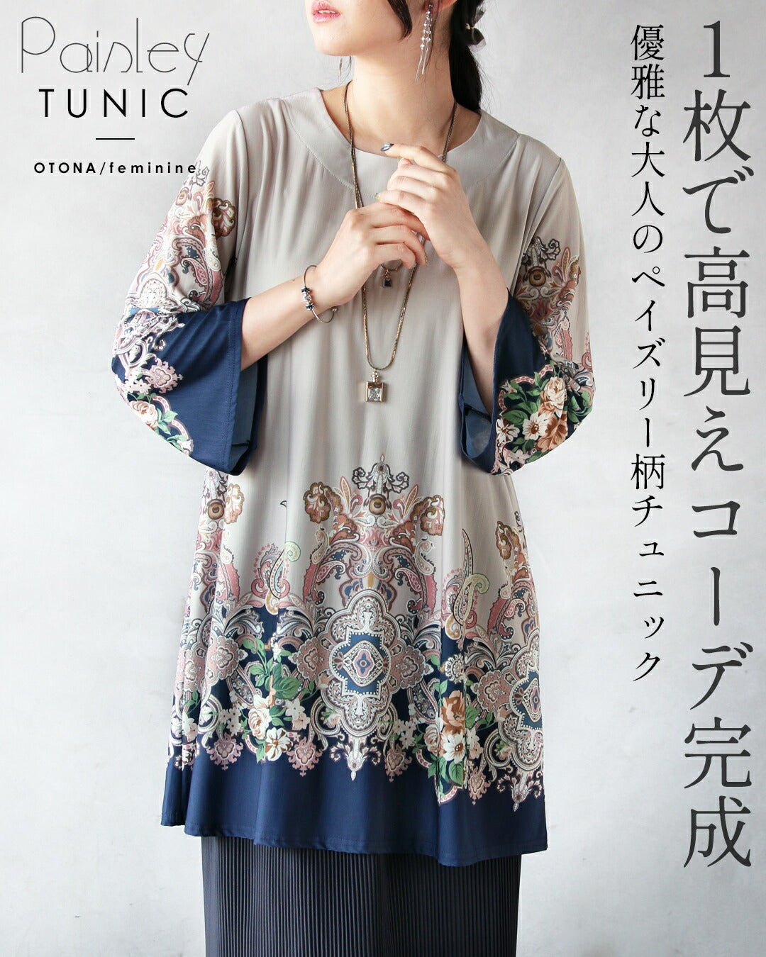 オトナ OTONA 1枚で高見えコーデ完成 優雅な大人のペイズリー柄チュニック （ネイビー） ネイビー