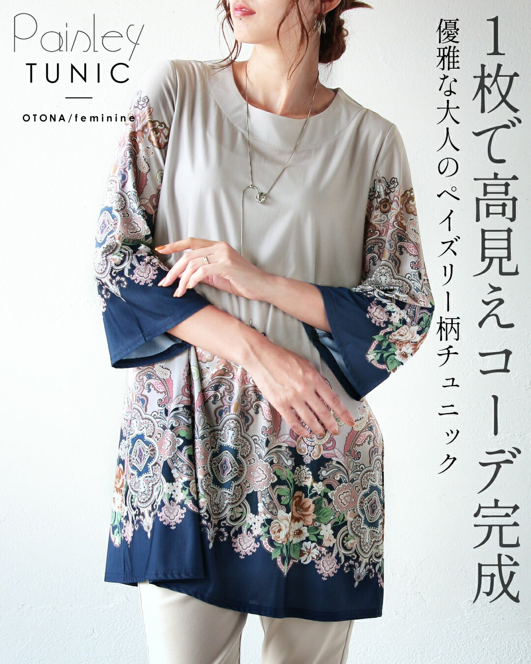 オトナ OTONA 1枚で高見えコーデ完成 優雅な大人のペイズリー柄チュニック （ネイビー） ネイビー