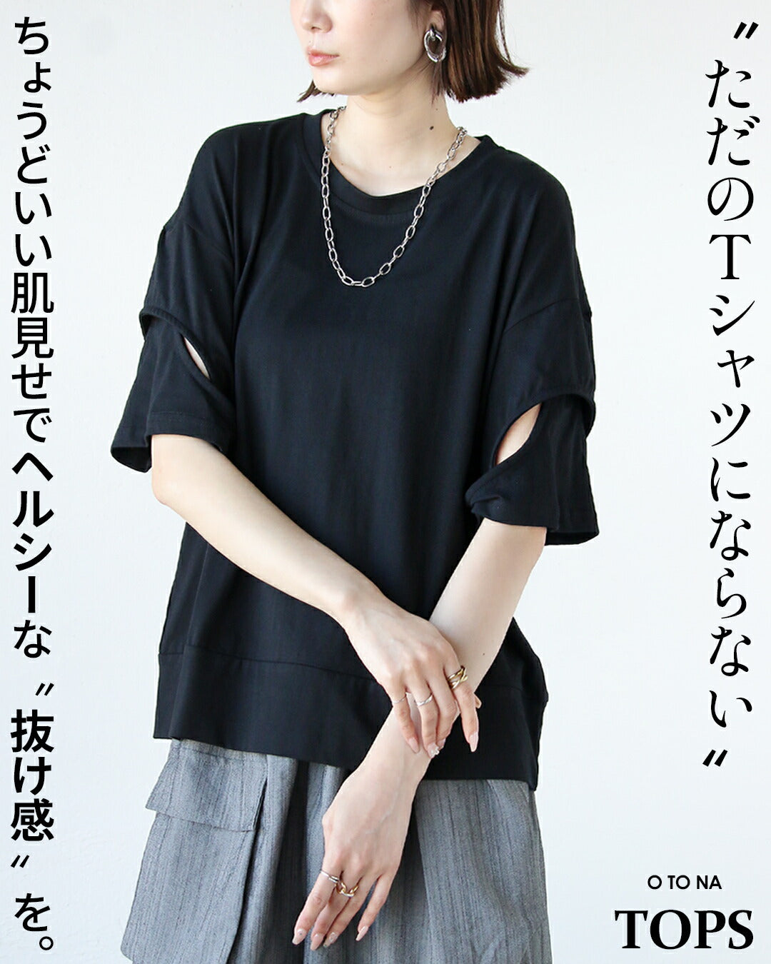 オトナ OTONA ただのTシャツにならないちょうどいい肌見せで抜け感つくる。 （ブラック） ブラック