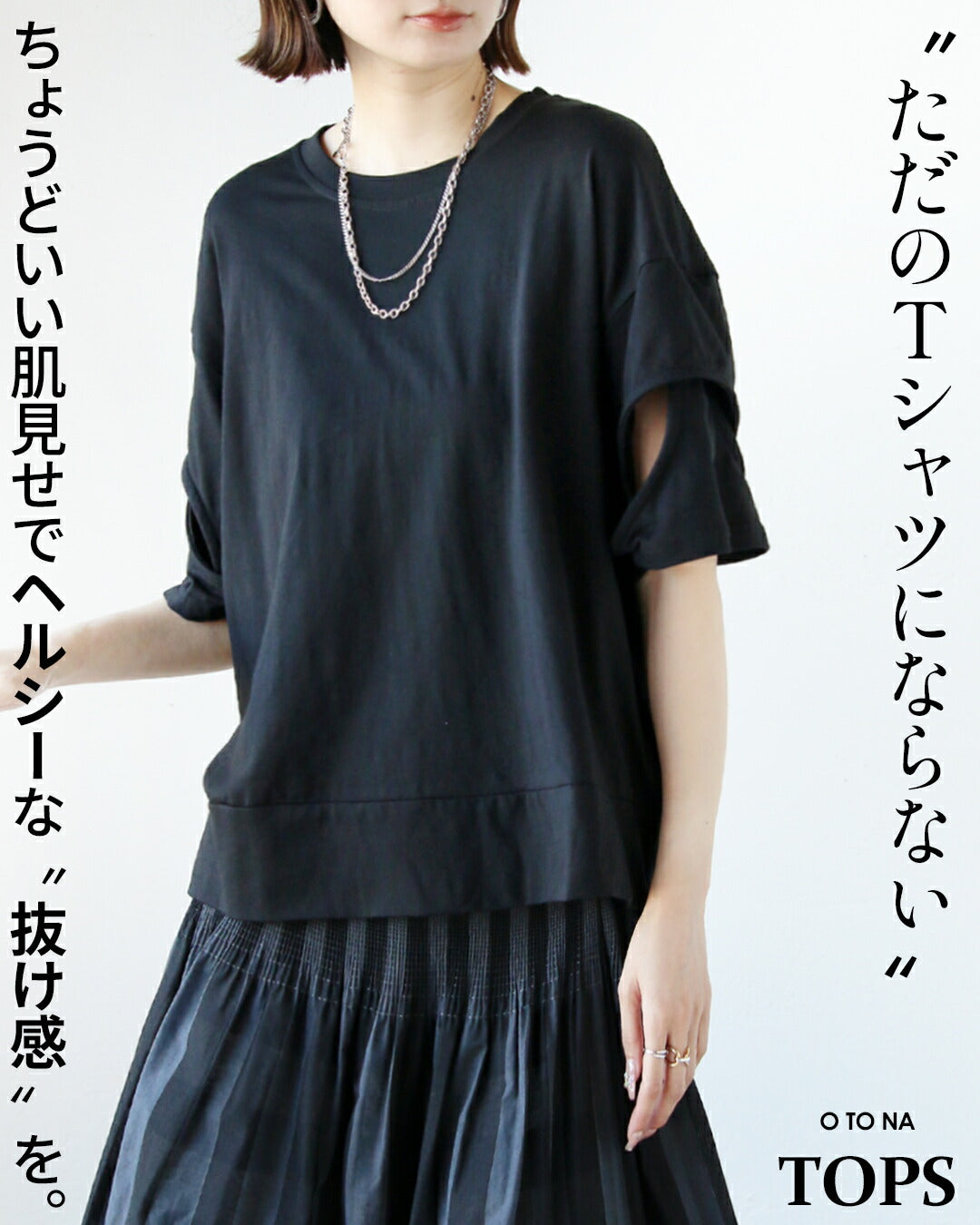 オトナ OTONA ただのTシャツにならないちょうどいい肌見せで抜け感つくる。 （ブラック） ブラック