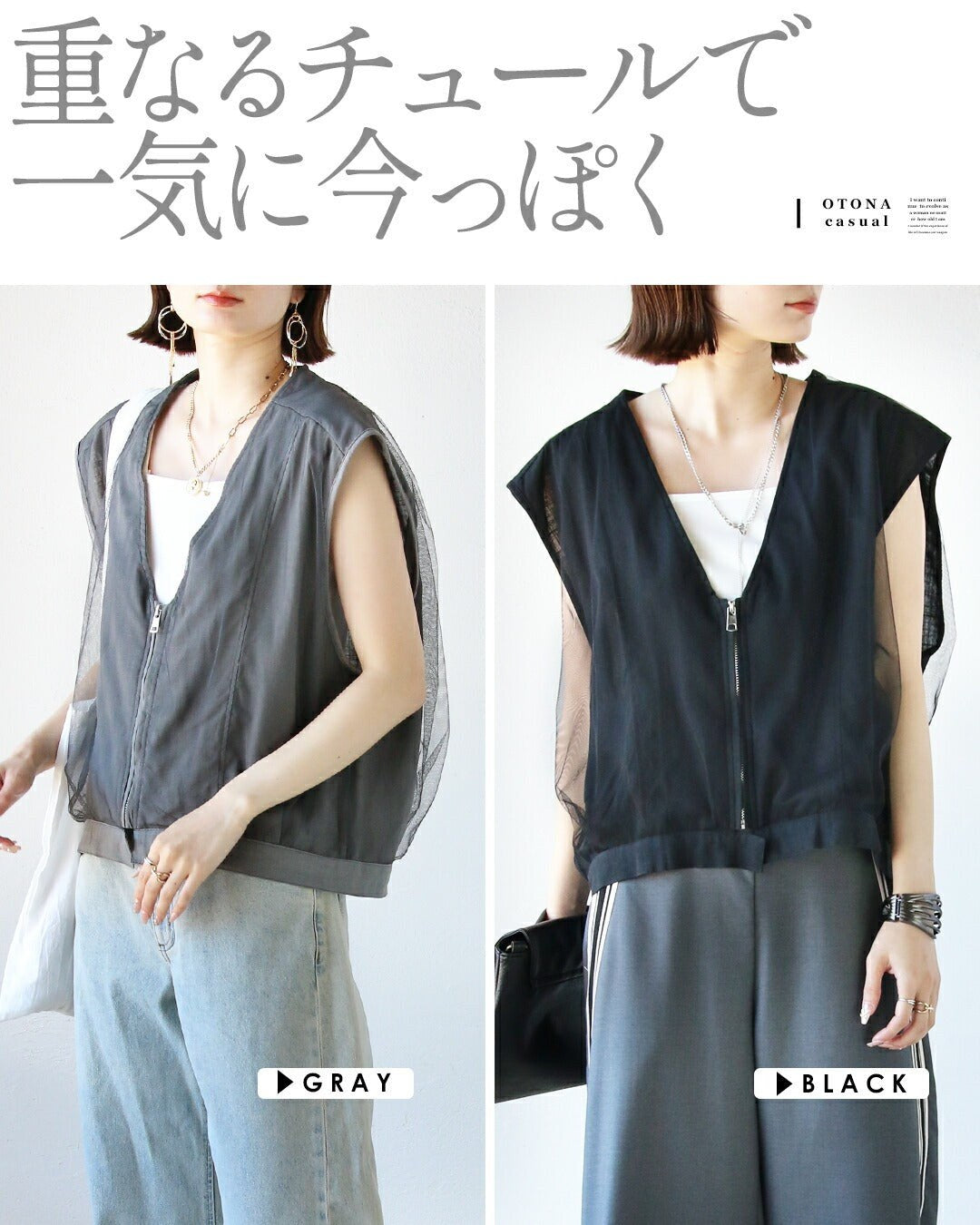 Adult OTONA styling versatility unlimited! Establishing a trendy style