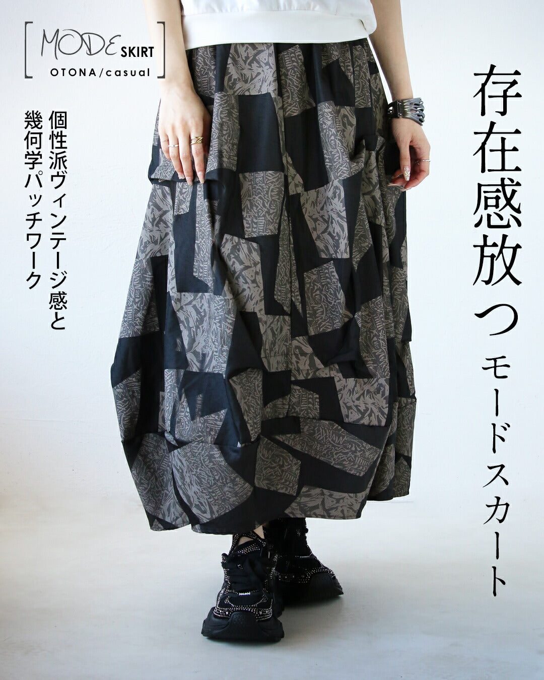 オトナ OTONA 存在感放つモードスカート 個性派ヴィンテージ感と 幾何学パッチワーク （ブラック） ブラック