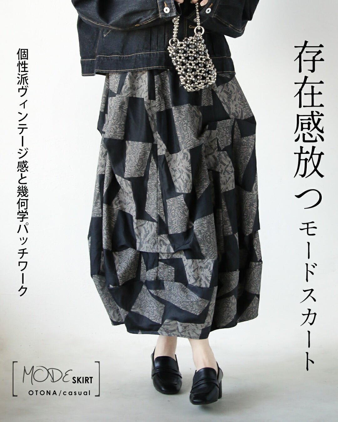 オトナ OTONA 存在感放つモードスカート 個性派ヴィンテージ感と 幾何学パッチワーク （ブラック） ブラック
