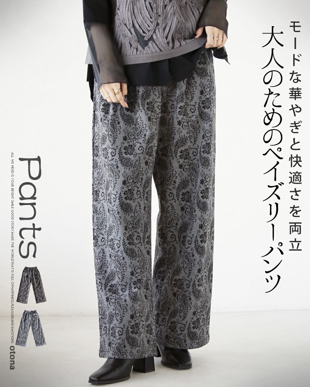 オトナ OTONA モードな華やぎと快適さを両立。大人のためのペイズリーパンツ （グレー） グレー