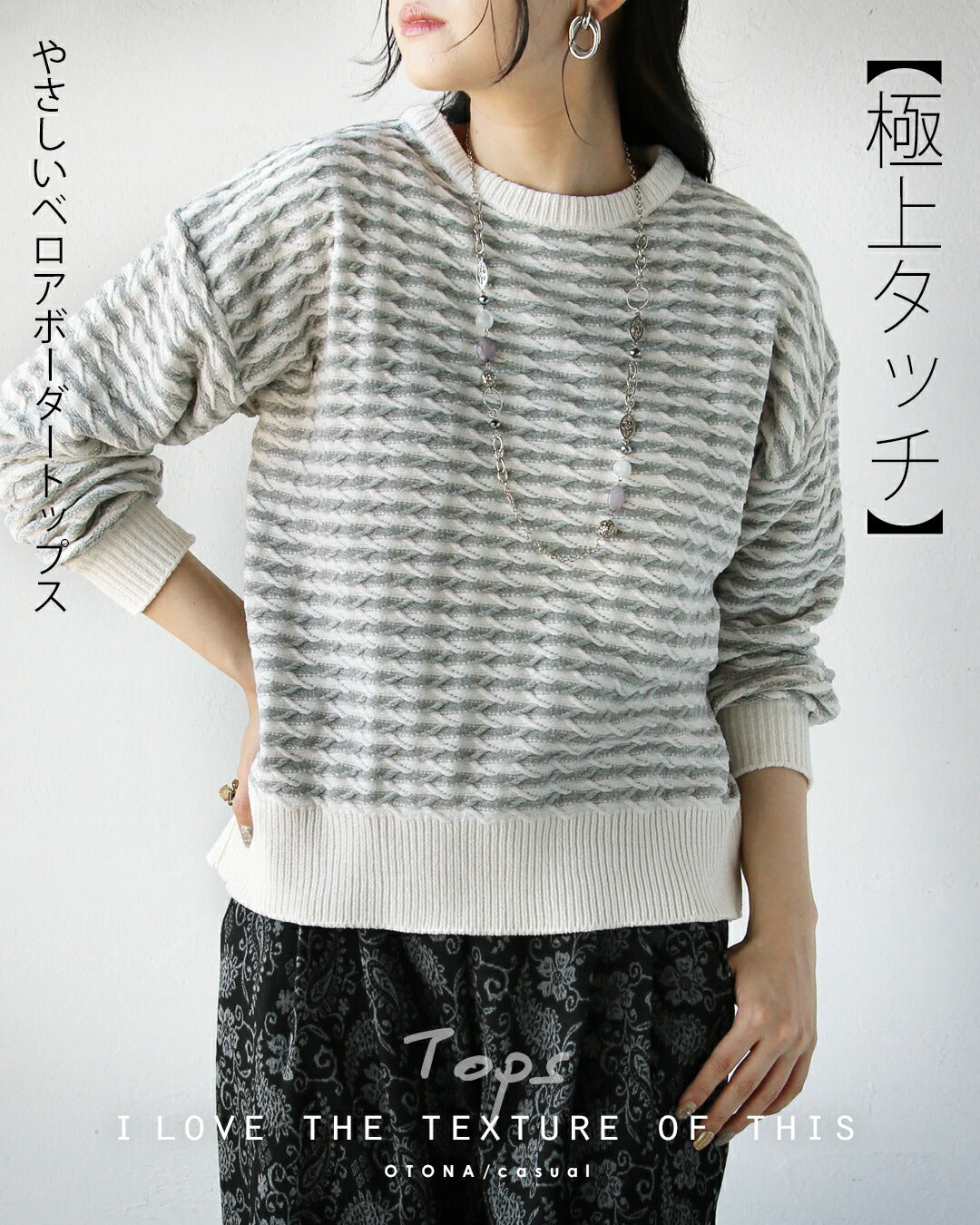 オトナ OTONA 極上タッチ やさしいベロアボーダートップス （グレー） グレー