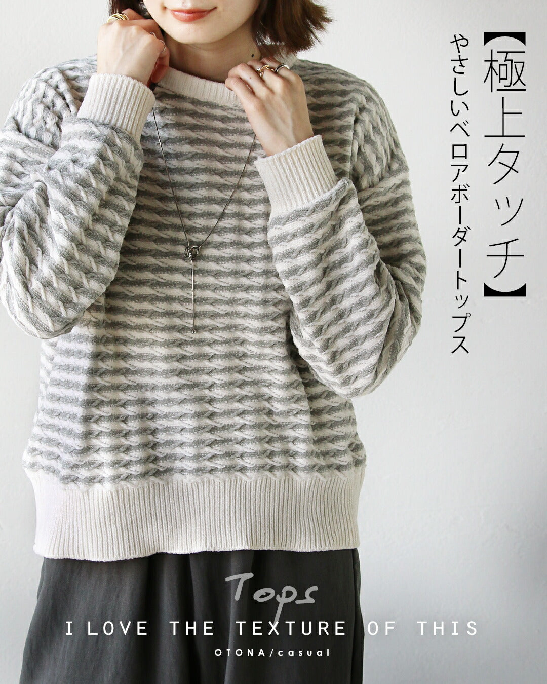 オトナ OTONA 極上タッチ やさしいベロアボーダートップス （グレー） グレー