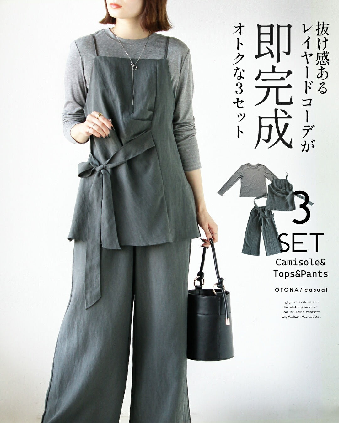オトナ OTONA 抜け感あるレイヤードコーデが即完成 オトクな3セット （チャコール グレー） チャコール グレー