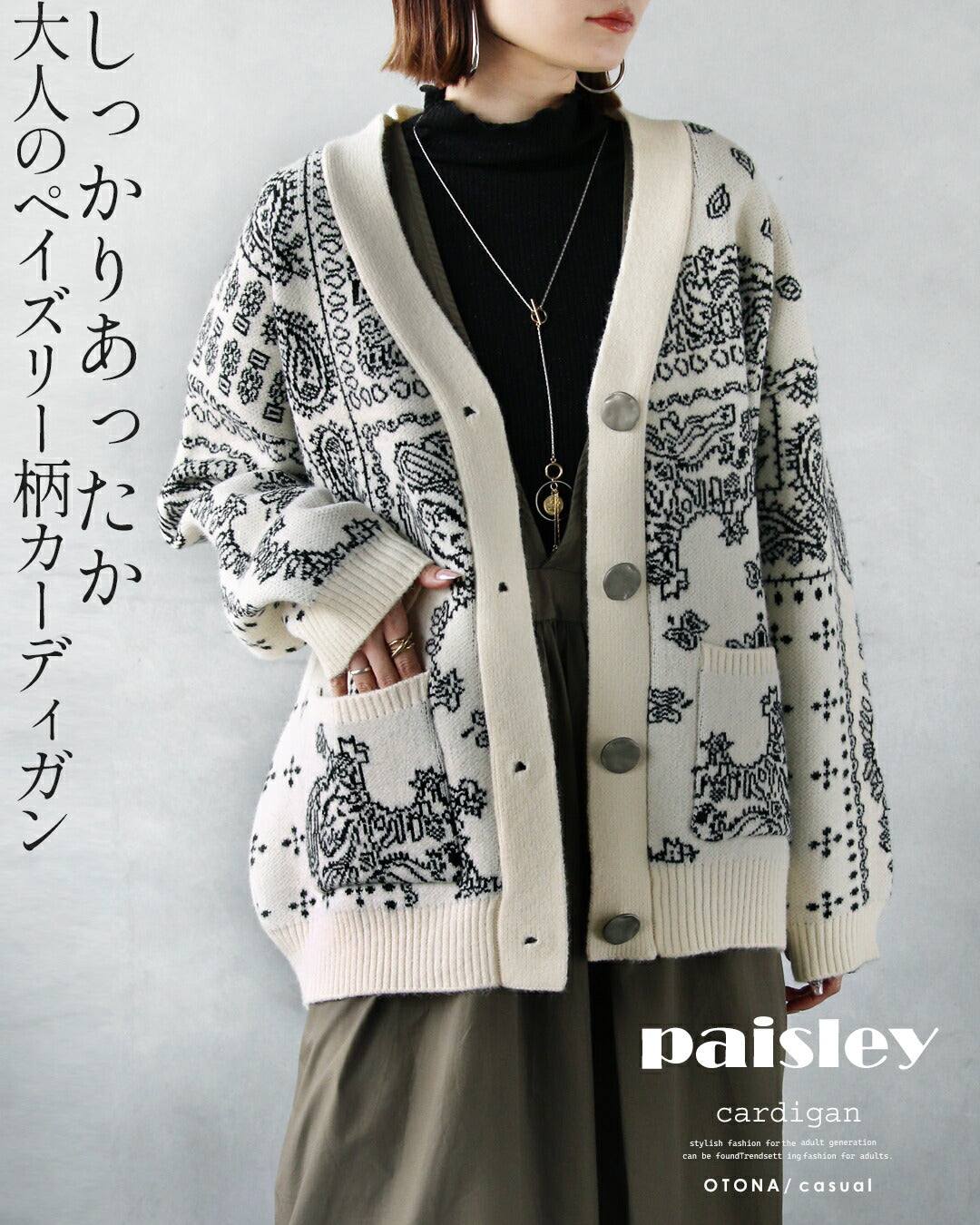 オトナ OTONA しっかりあったか 大人のペイズリー柄カーディガン （ホワイト） ホワイト