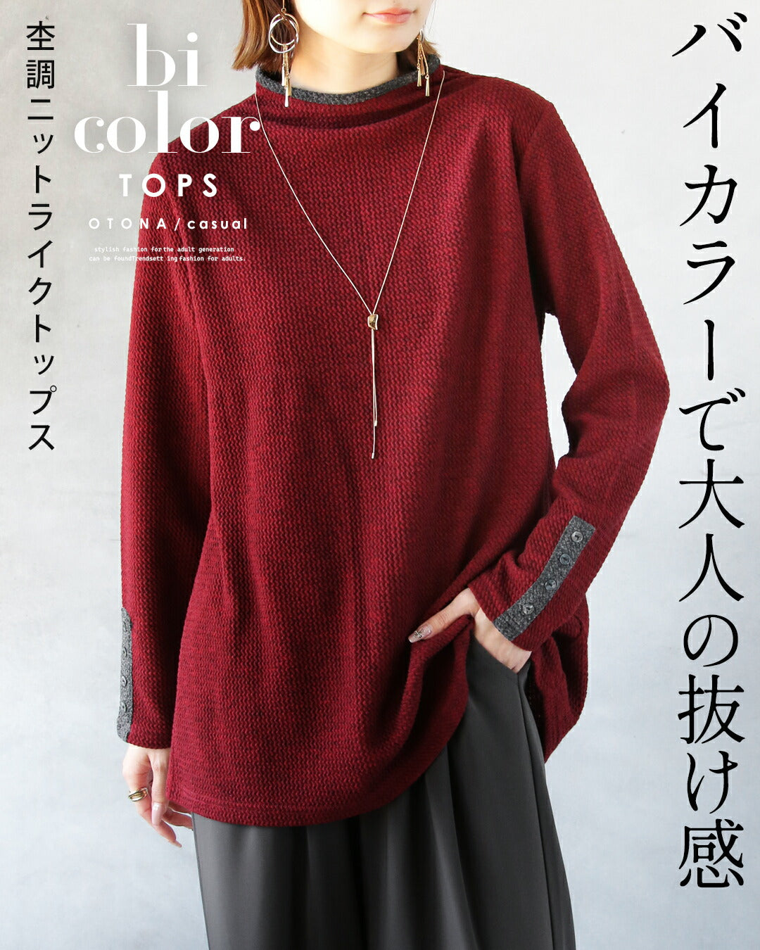 オトナ OTONA バイカラーで大人の抜け感 杢調ニットライクトップス （レッド） レッド