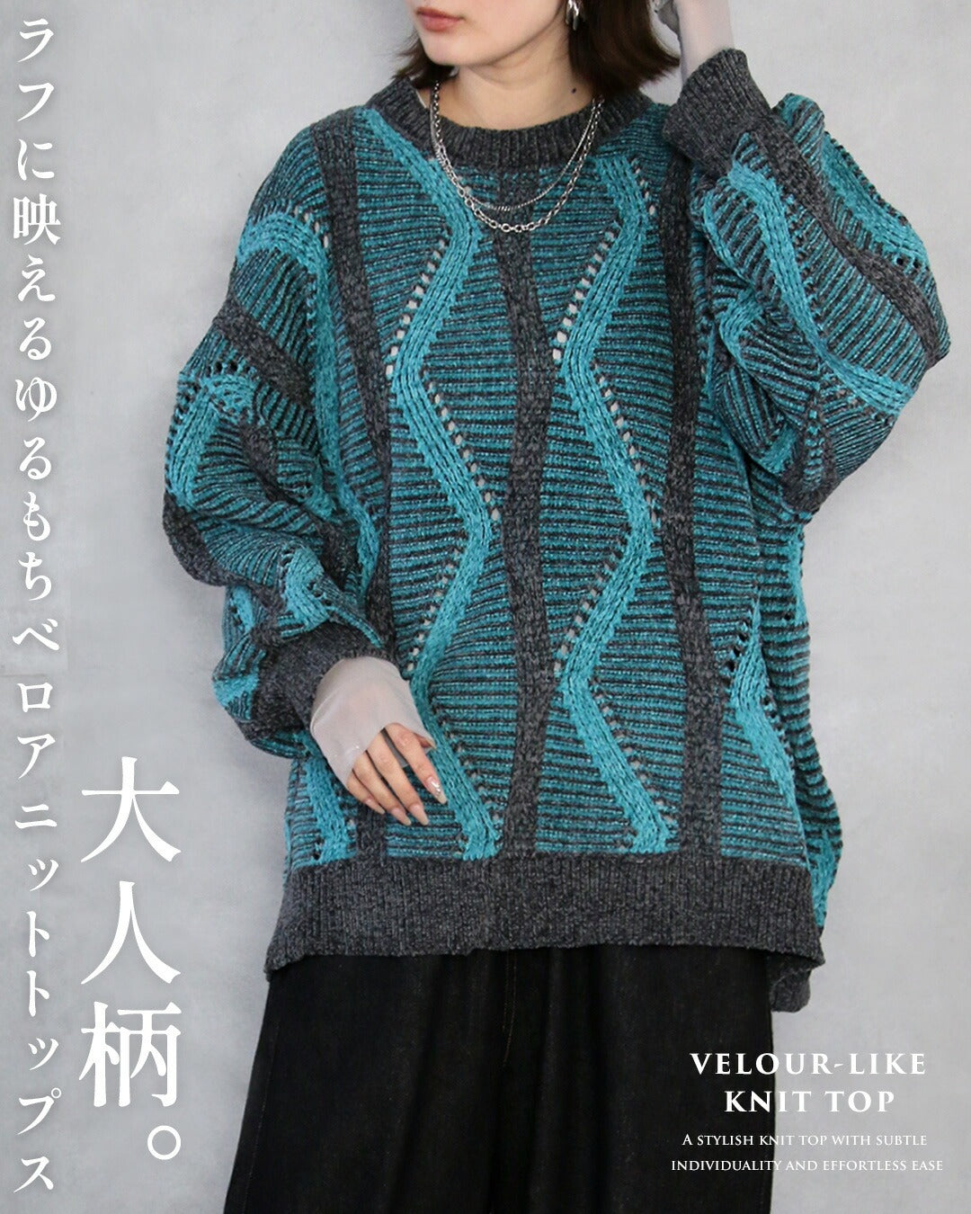 オトナ OTONA ラフに映えるしっとりベロアの大人柄ゆるニットトップス （ターコイズブルー） ターコイズブルー