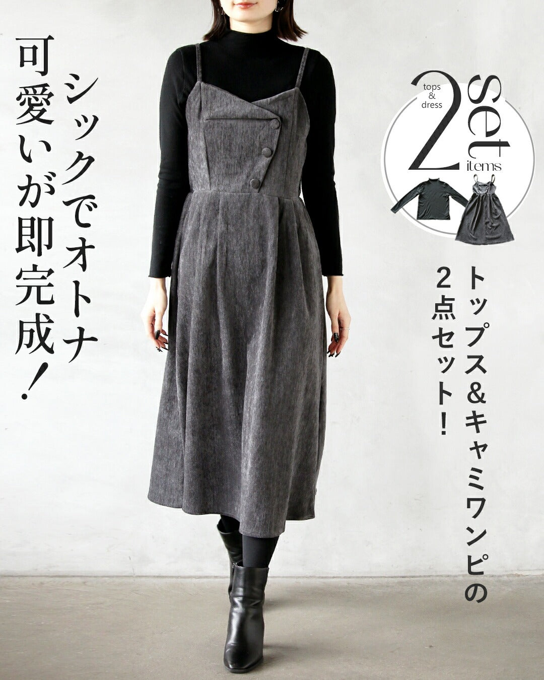 オトナ OTONA シックで大人可愛いが即完成！ ニット&キャミワンピの2点セット （グレー） グレー