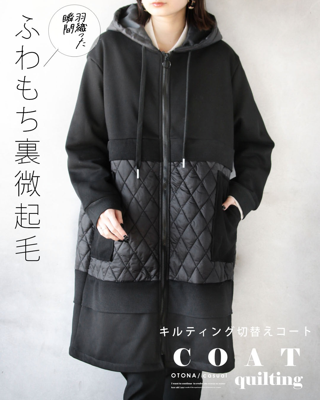 オトナ OTONA 羽織った瞬間 ふわもち裏微起毛 キルティング切替コート （ブラック） ブラック