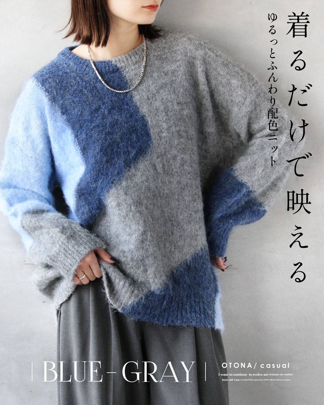 オトナ OTONA 着るだけで映える ゆるっとふんわり配色ニット （ブルー） ブルー