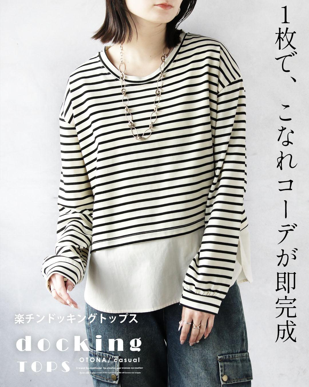 オトナ OTONA 1枚で、こなれコーデが即完成 楽チンドッキングトップス （アイボリー） アイボリー