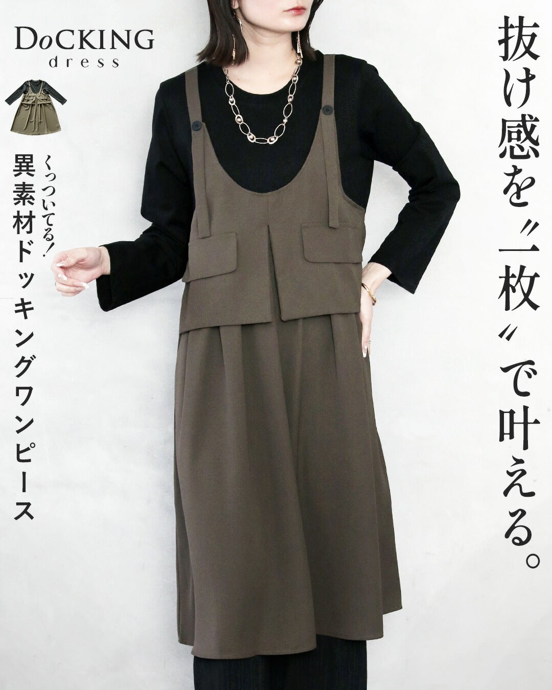 オトナ OTONA 抜け感を一枚で叶えるドッキングワンピース （カーキ） カーキ