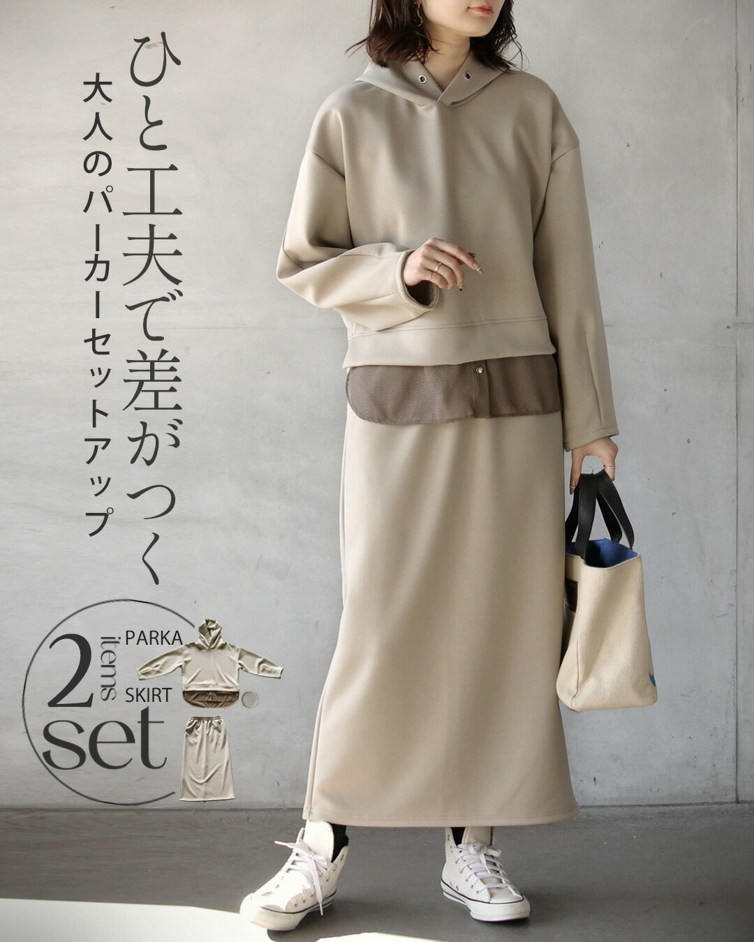 オトナ OTONA ひと工夫で差がつく、大人のパーカーセットアップ （グレージュ） グレージュ