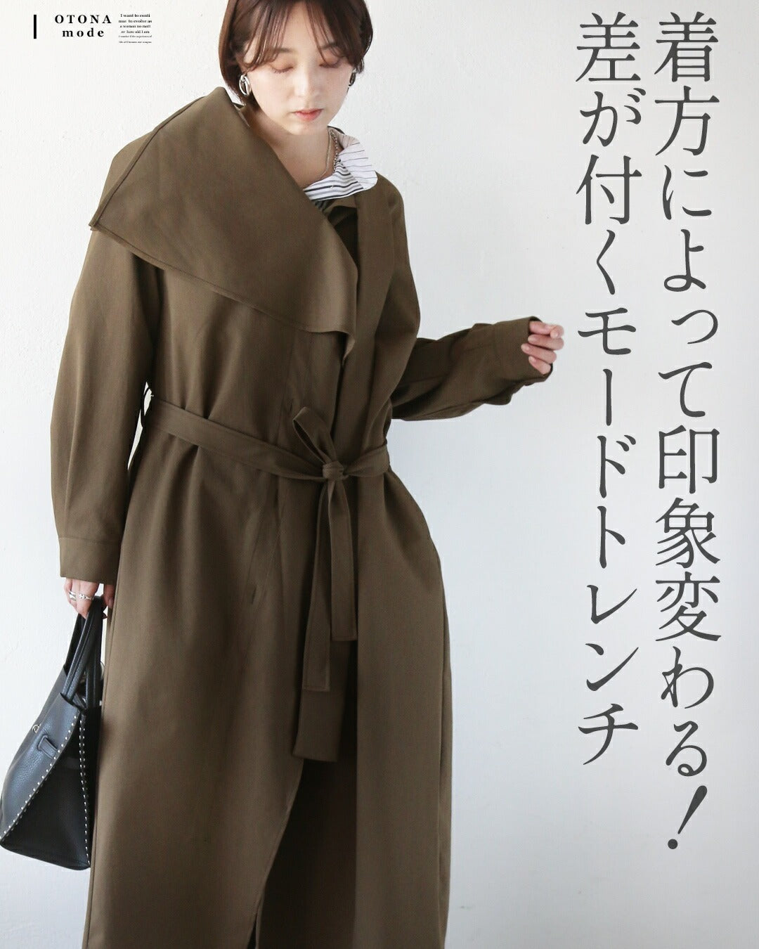 オトナ OTONA この1枚で様々な表情を生む 大人の変形トレンチコート （カーキ） カーキ