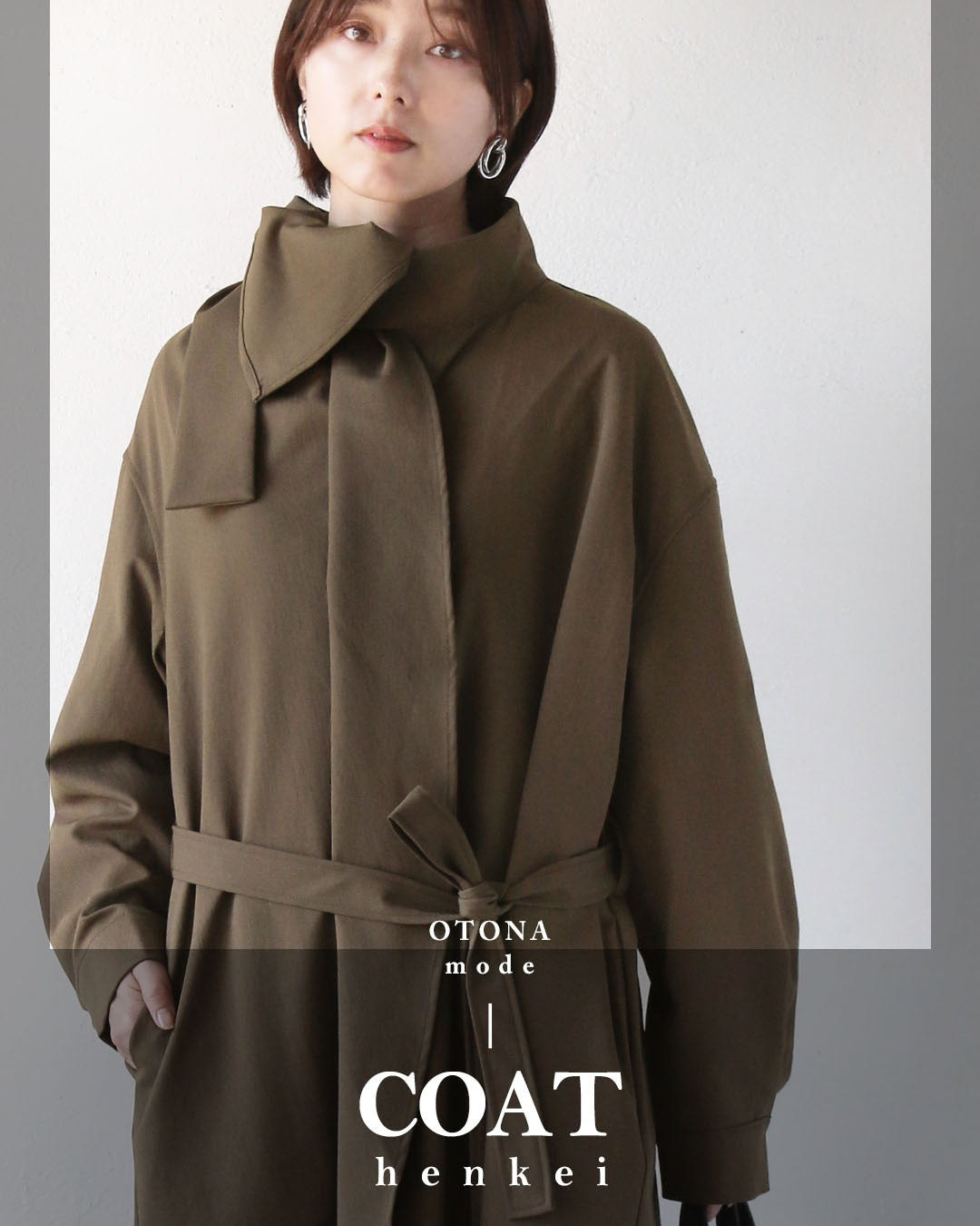 オトナ OTONA この1枚で様々な表情を生む 大人の変形トレンチコート （カーキ） カーキ