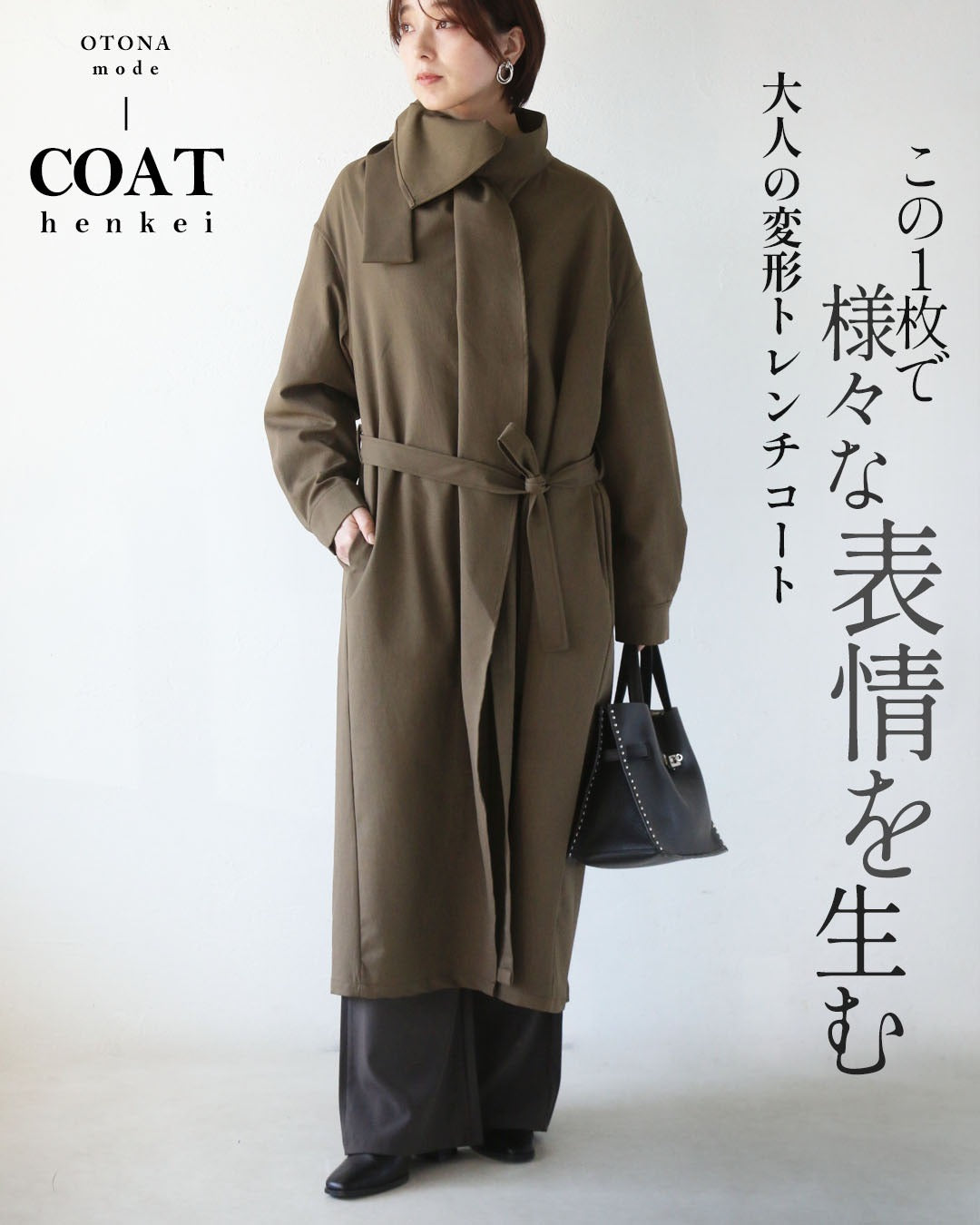 オトナ OTONA この1枚で様々な表情を生む 大人の変形トレンチコート （カーキ） カーキ