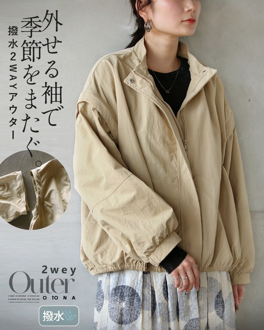 オトナ OTONA 外せる袖で、季節をまたぐ。撥水2WAYアウター （ベージュ） ベージュ