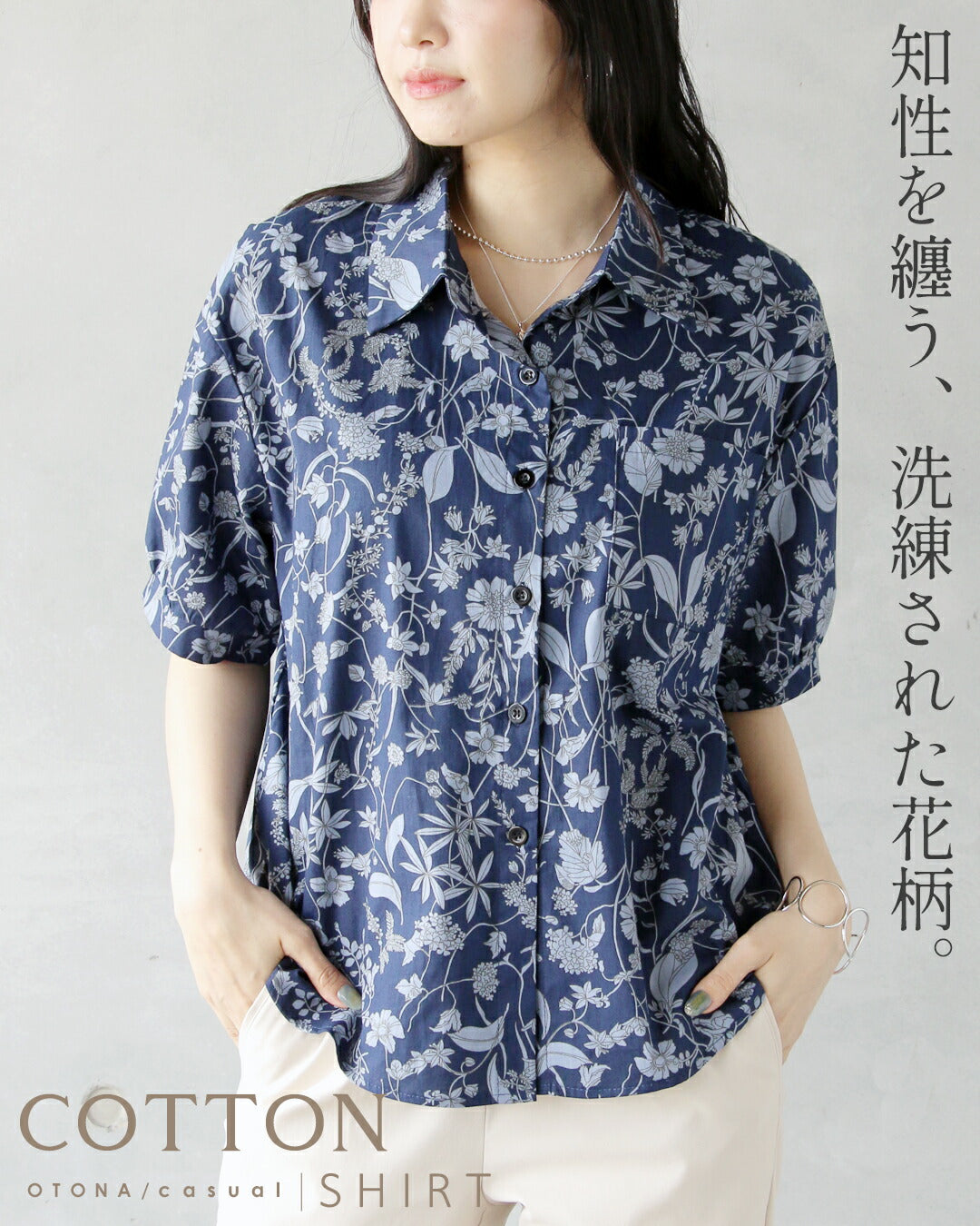 オトナ OTONA 知性を纏う、洗練された花柄。 大人コットンシャツ （ネイビー） ネイビー